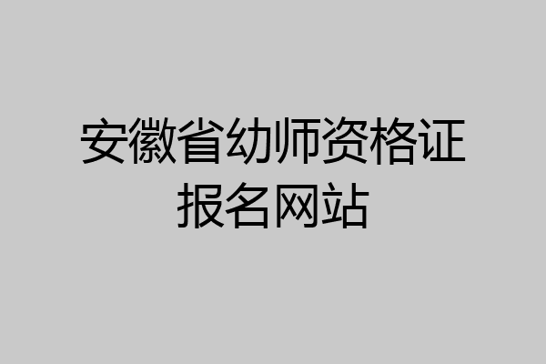 安徽省幼师资格证报名网站