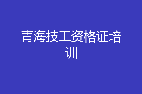 青海技工资格证培训