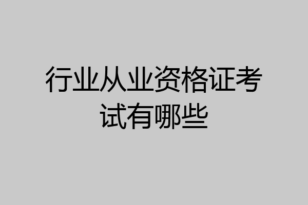行业从业资格证考试有哪些
