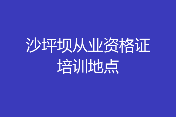 沙坪坝从业资格证培训地点