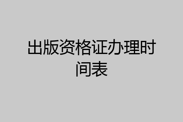 出版资格证办理时间表