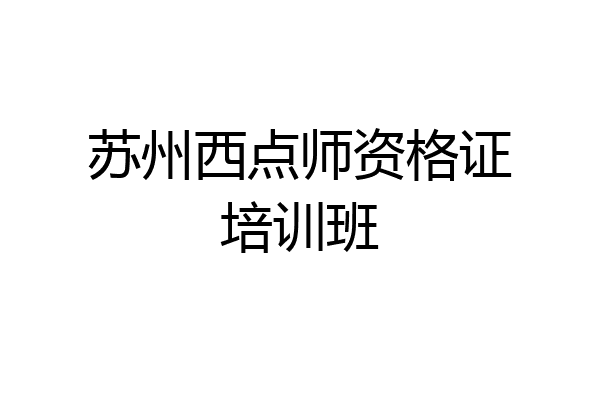 苏州西点师资格证培训班