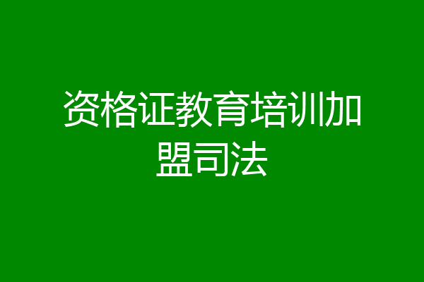 资格证教育培训加盟司法