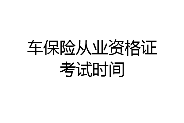 车保险从业资格证考试时间