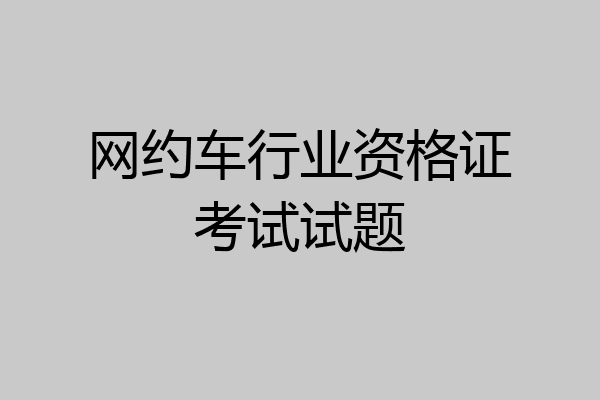 网约车行业资格证考试试题