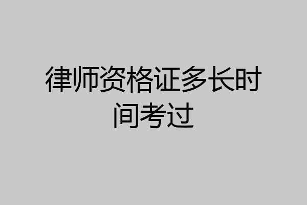 律师资格证多长时间考过