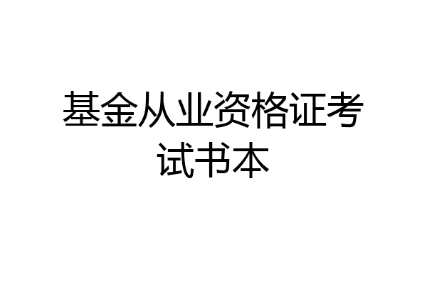 基金从业资格证考试书本