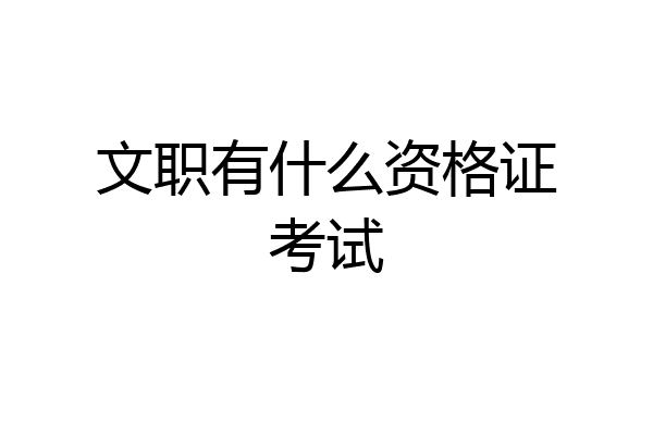 文职有什么资格证考试