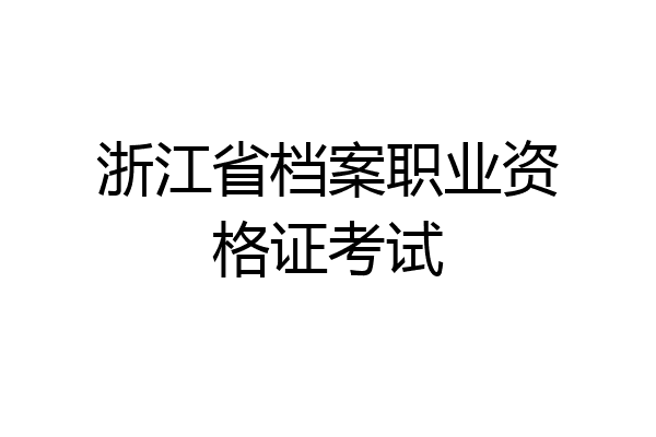 浙江省档案职业资格证考试