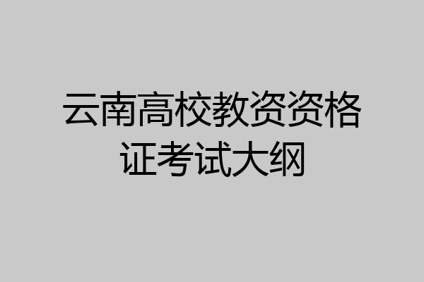 云南高校教资资格证考试大纲