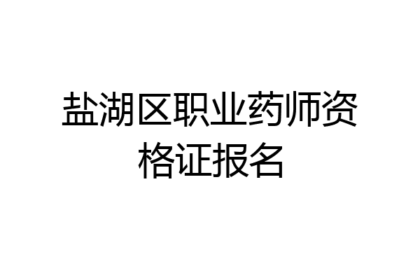 盐湖区职业药师资格证报名