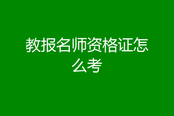 教报名师资格证怎么考