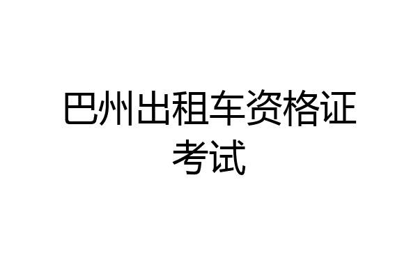 巴州出租车资格证考试