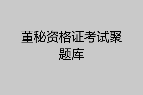 董秘资格证考试聚题库