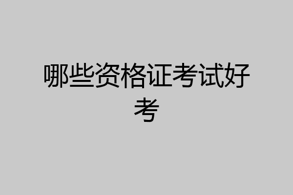 哪些资格证考试好考