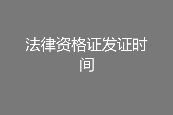 法律资格证发证时间