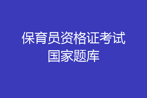 保育员资格证考试国家题库