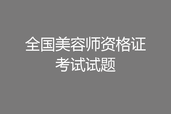 全国美容师资格证考试试题