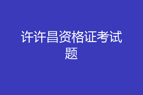 许许昌资格证考试题