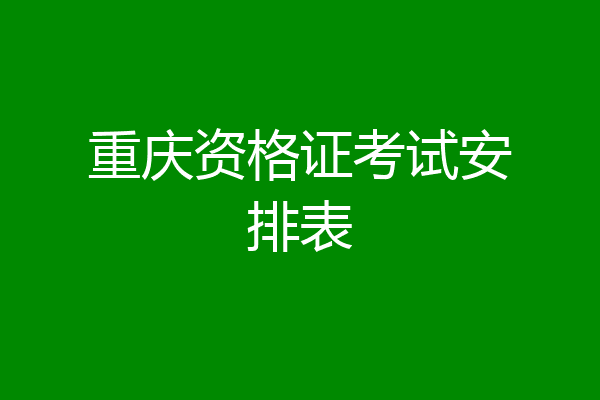 重庆资格证考试安排表
