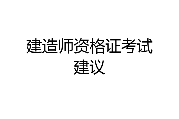 建造师资格证考试建议