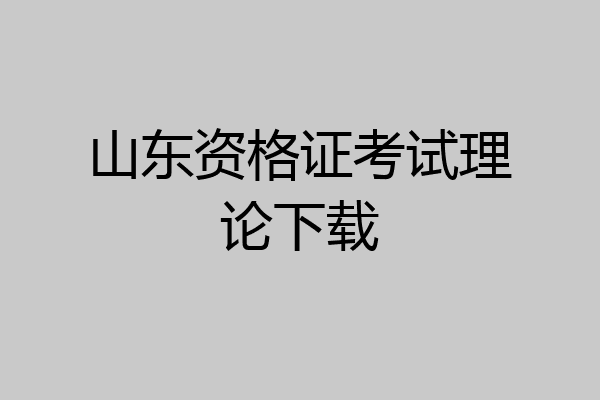 山东资格证考试理论下载