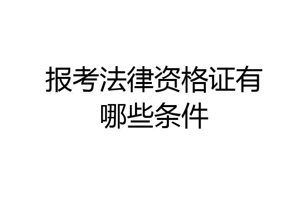 报考法律资格证有哪些条件