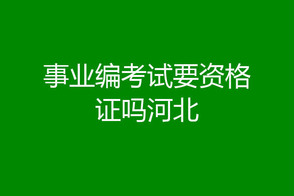 事业编考试要资格证吗河北