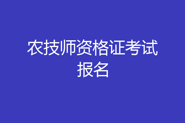 农技师资格证考试报名