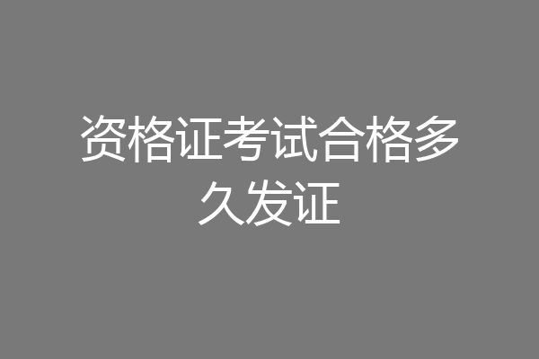 资格证考试合格多久发证