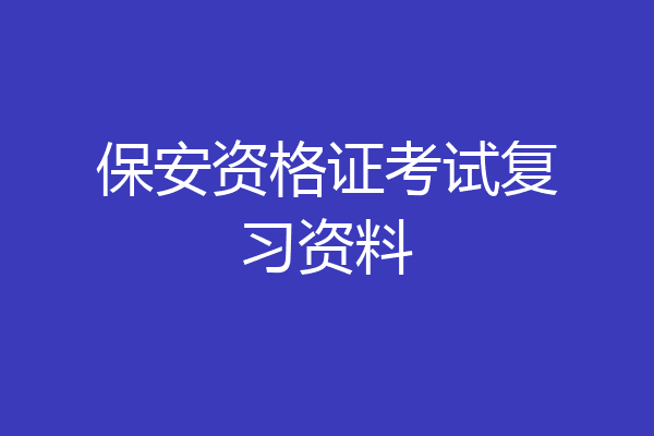 保安资格证考试复习资料