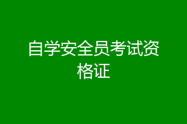自学安全员考试资格证