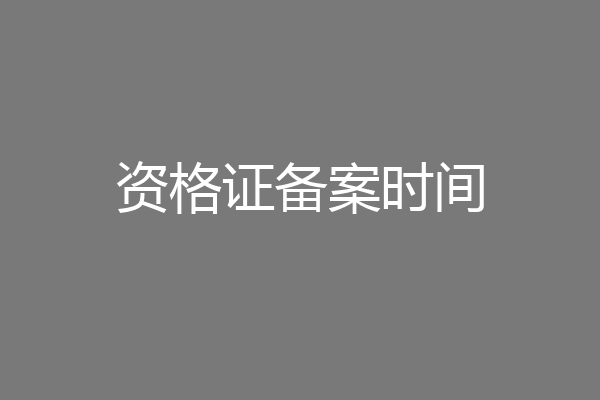 资格证备案时间