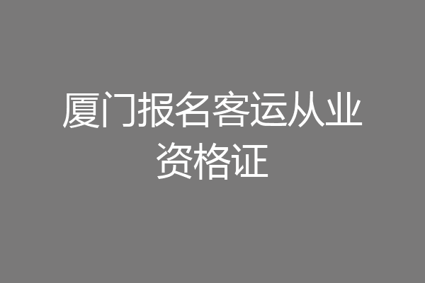 厦门报名客运从业资格证