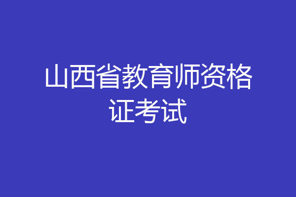 山西省教育师资格证考试