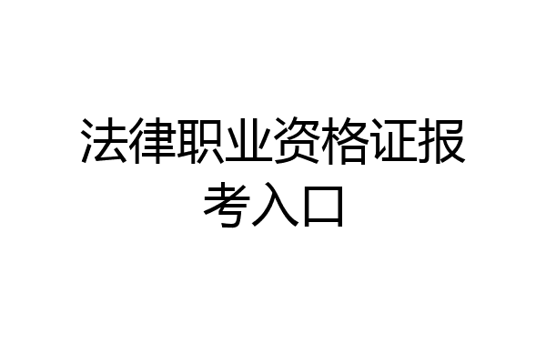 法律职业资格证报考入口