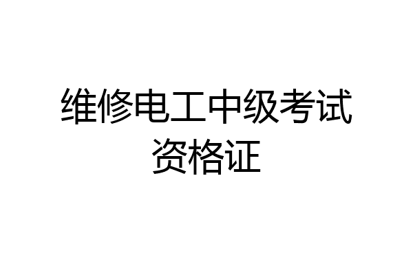 维修电工中级考试资格证
