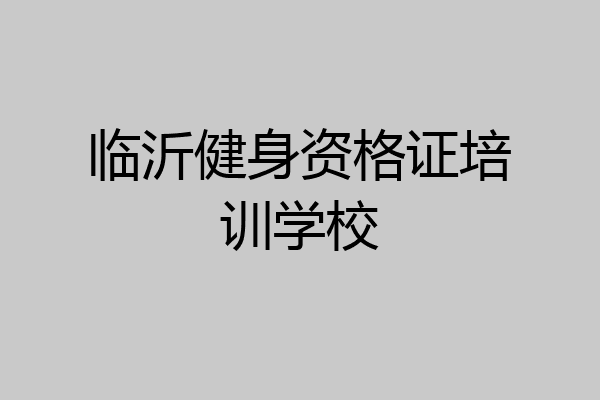 临沂健身资格证培训学校