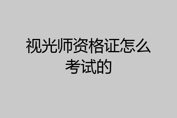 视光师资格证怎么考试的