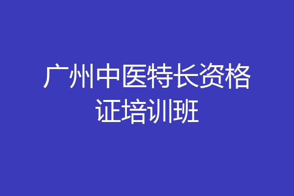 广州中医特长资格证培训班