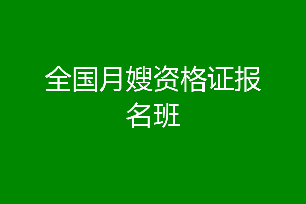 全国月嫂资格证报名班