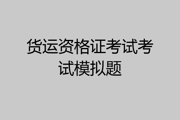货运资格证考试考试模拟题