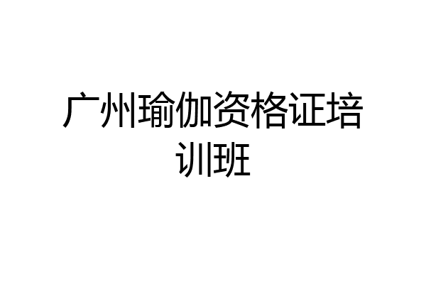 广州瑜伽资格证培训班