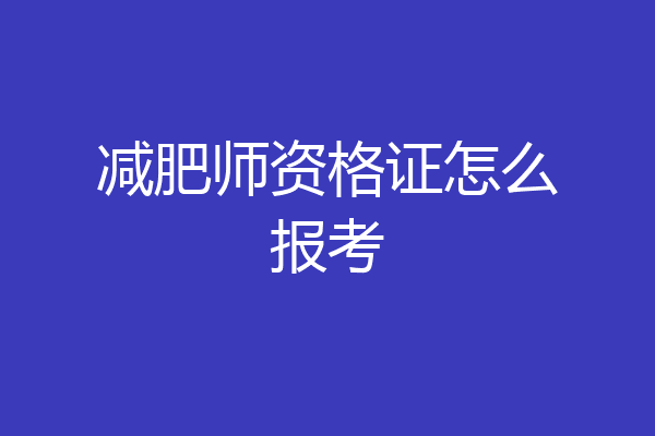 减肥师资格证怎么报考