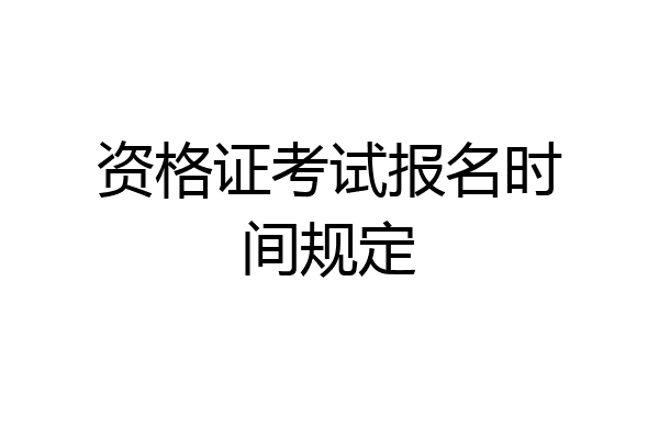 资格证考试报名时间规定