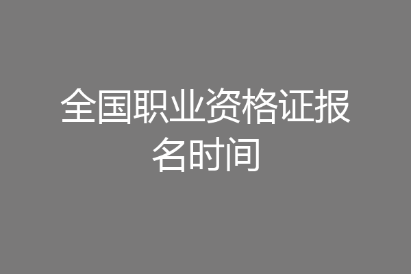 全国职业资格证报名时间
