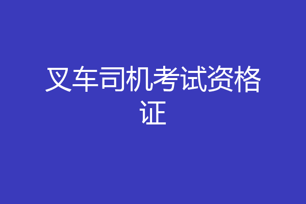 叉车司机考试资格证