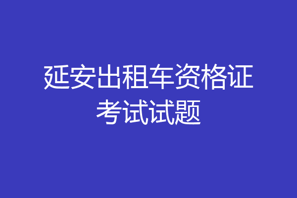 延安出租车资格证考试试题