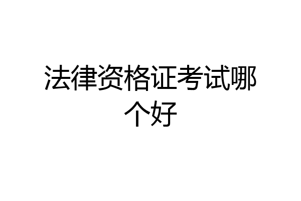 法律资格证考试哪个好
