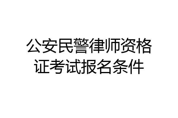 公安民警律师资格证考试报名条件